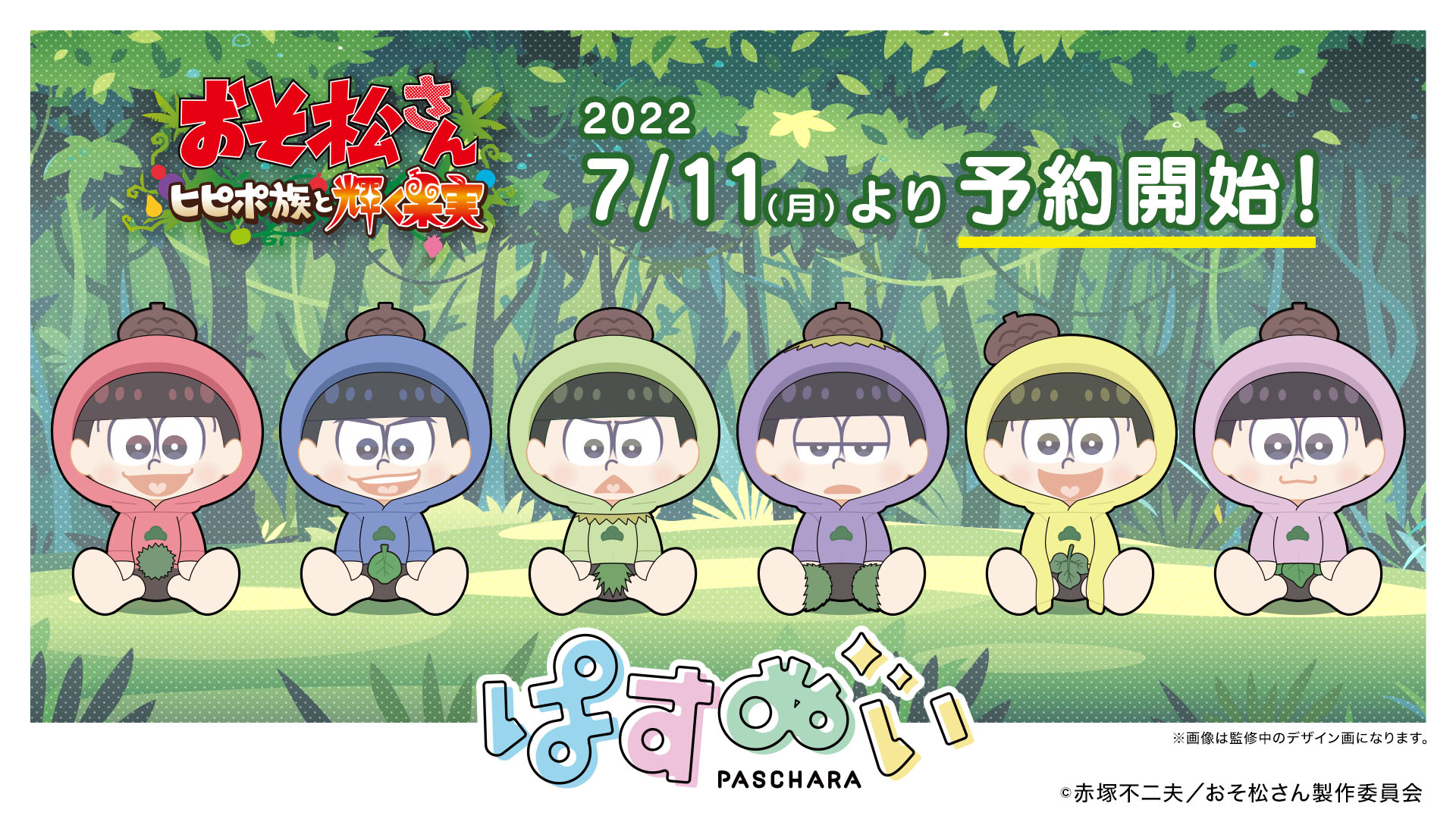 株式会社estream 渋谷スクランブルフィギュア 新作アニメ おそ松さん ヒピポ族と輝く果実 とestreamのデフォルメキャラクターシリーズ ぱすきゃら が コラボし ぬいぐるみとなって登場 7月11日 月 予約販売開始 予約受付期間は7月11日 月 から8月5日